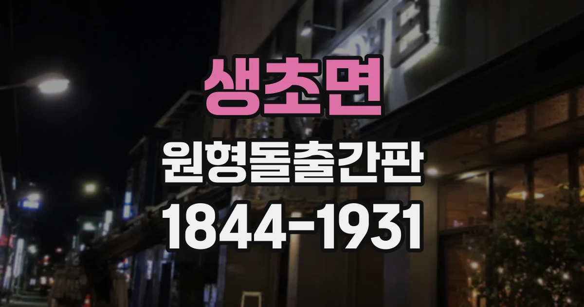 생초면 원형돌출간판