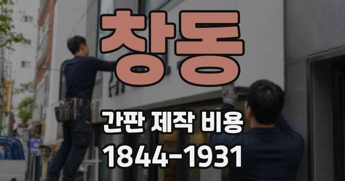 창동 간판 제작 비용