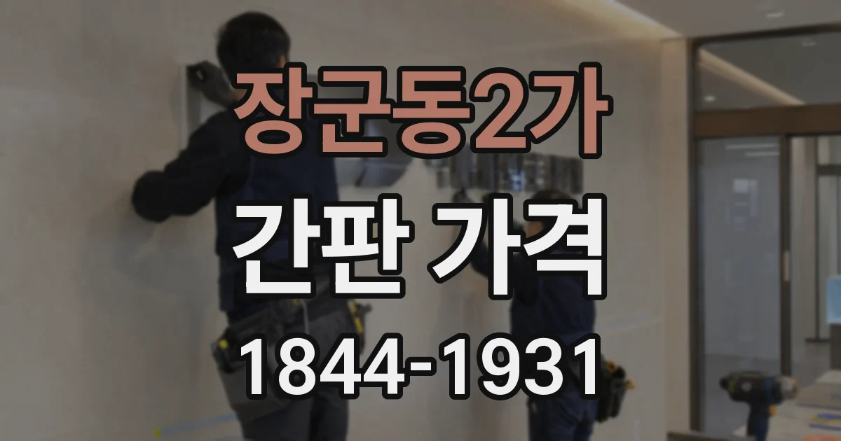 장군동2가 간판 가격