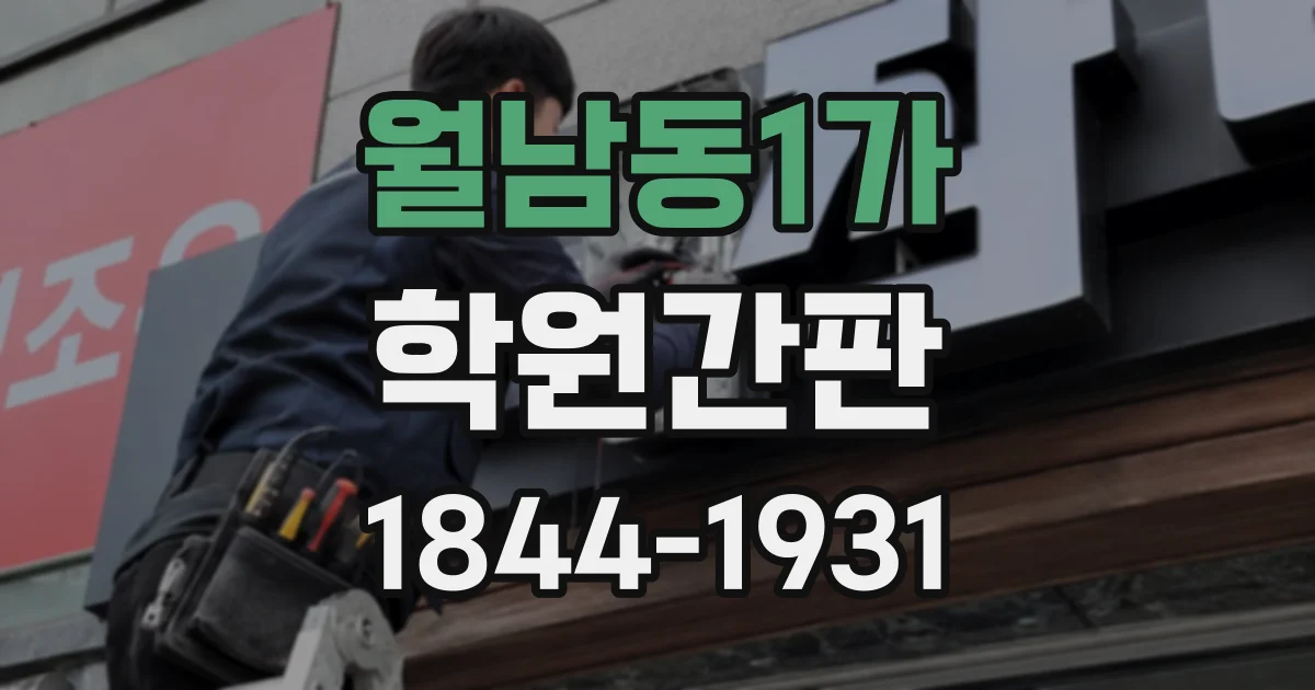 월남동1가 학원간판