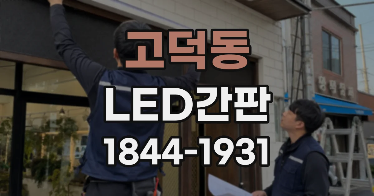 고덕동 LED간판