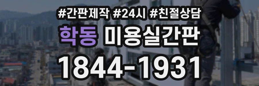 학동 미용실간판 상담 전화 1844-1931