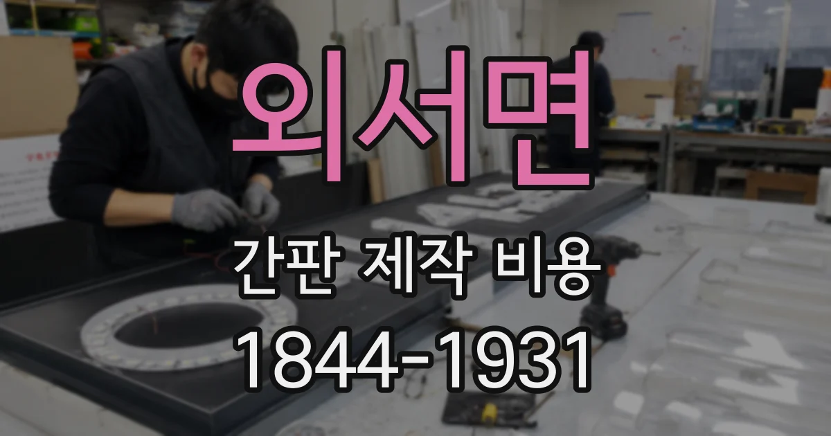 외서면 간판 제작 비용
