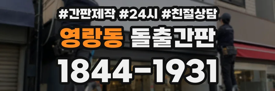 영랑동 돌출간판 상담 전화 1844-1931