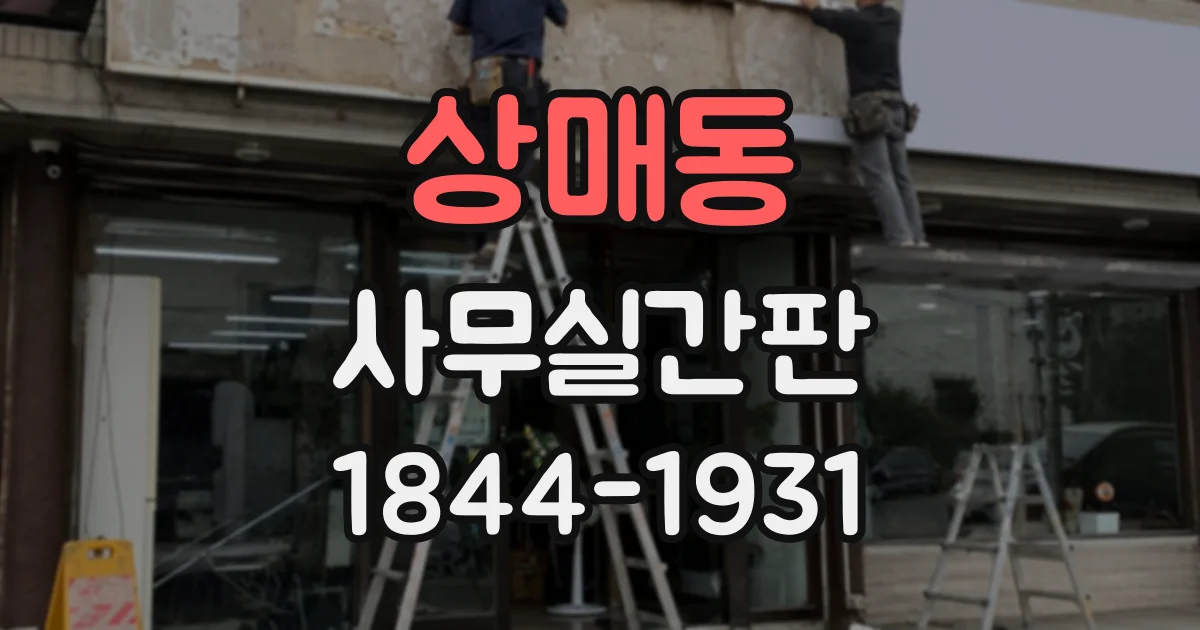 상매동 사무실간판