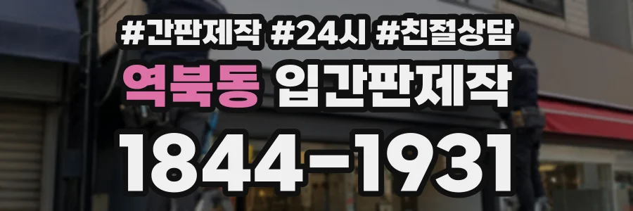 역북동 입간판제작 상담 전화 1844-1931