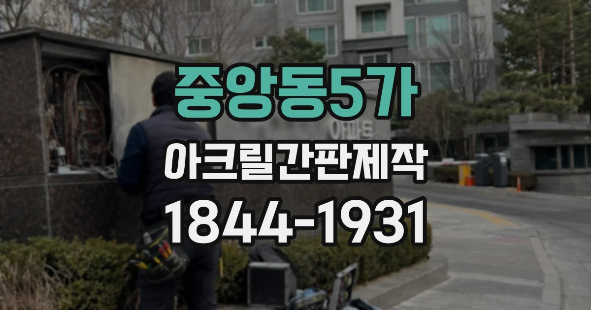 중앙동5가 아크릴간판제작