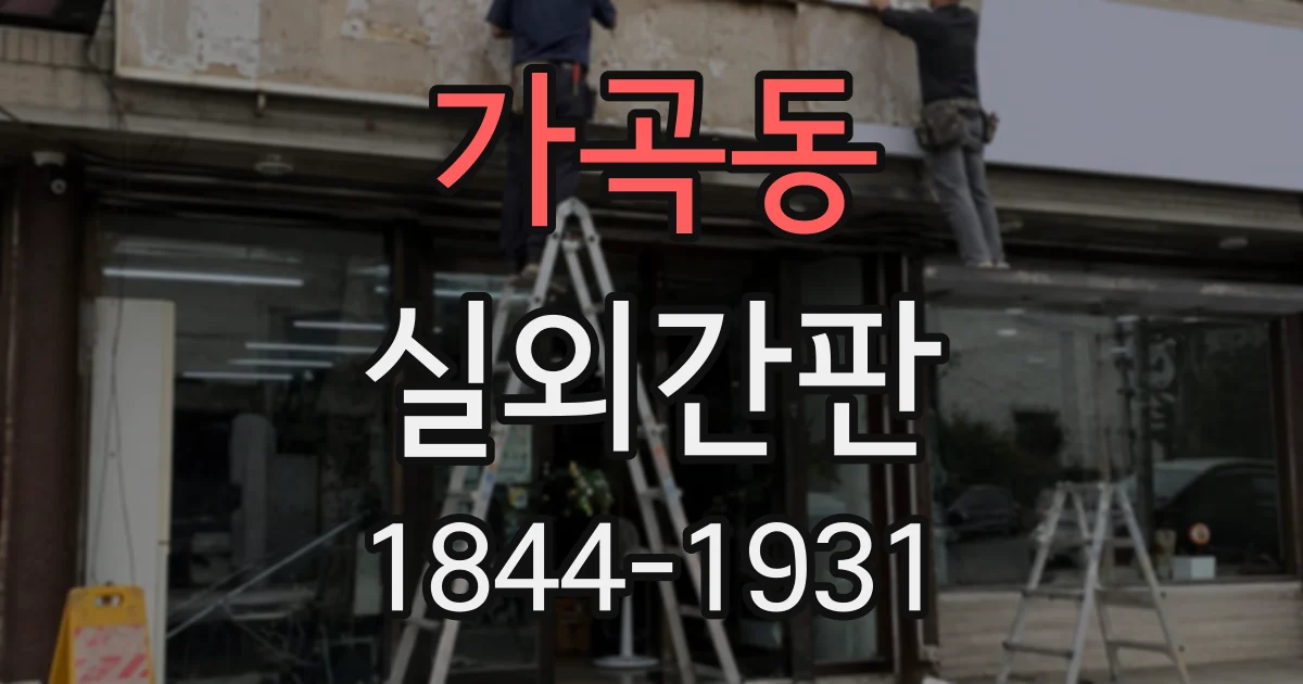 가곡동 실외간판