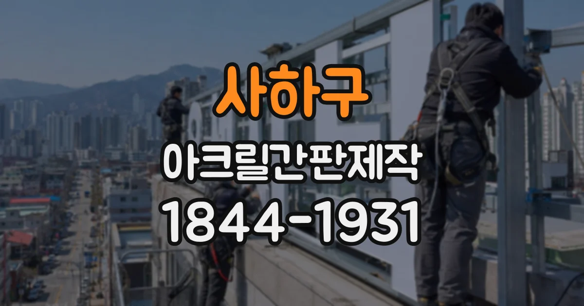 사하구 아크릴간판제작