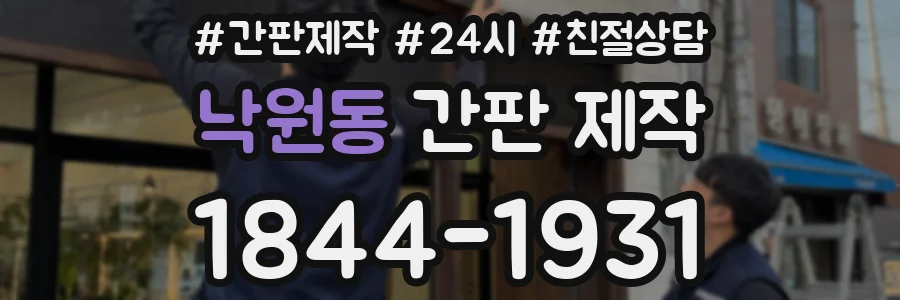 낙원동 간판 제작