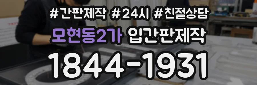 모현동2가 입간판제작 상담 전화 1844-1931