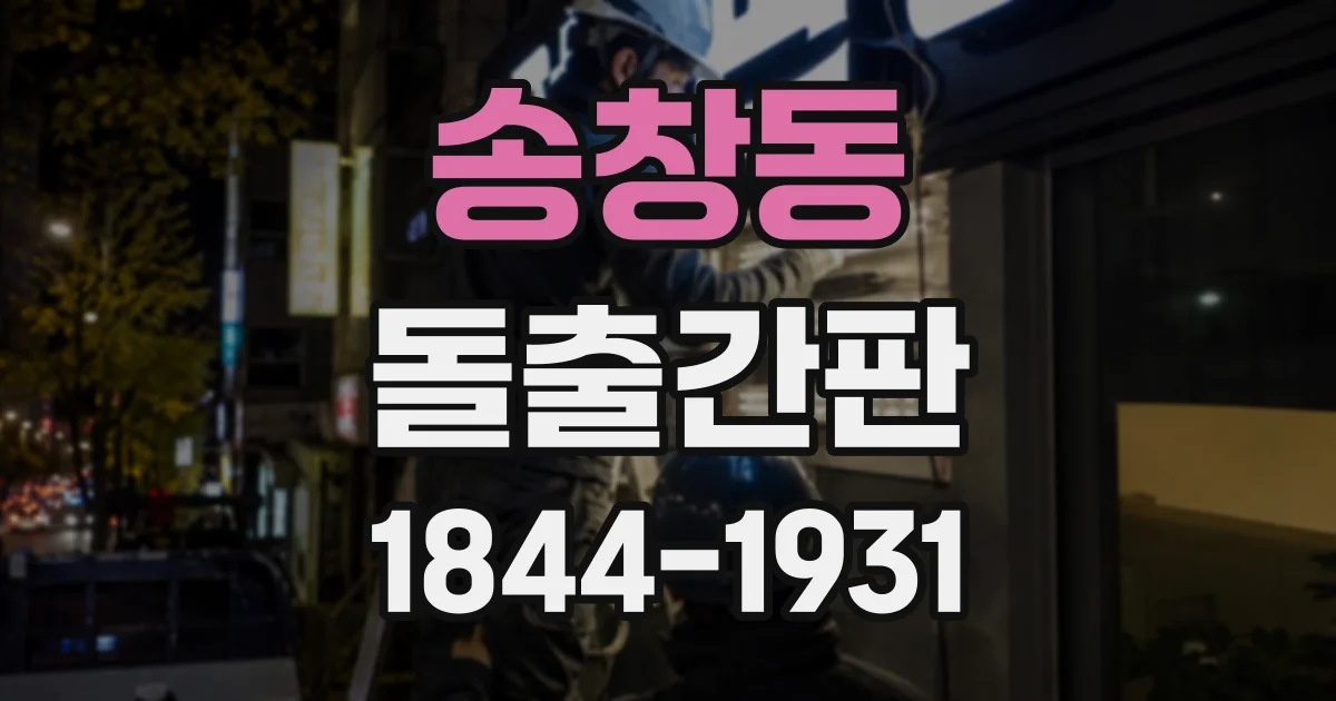 송창동 돌출간판