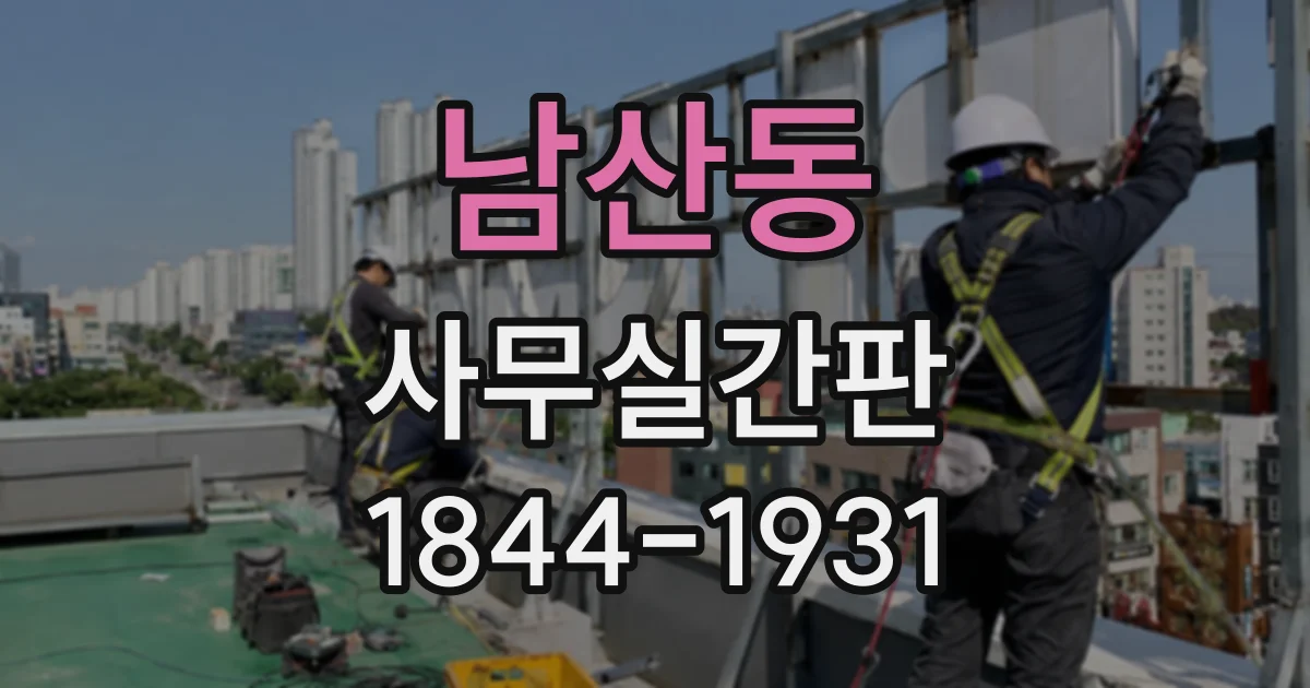 남산동 사무실간판
