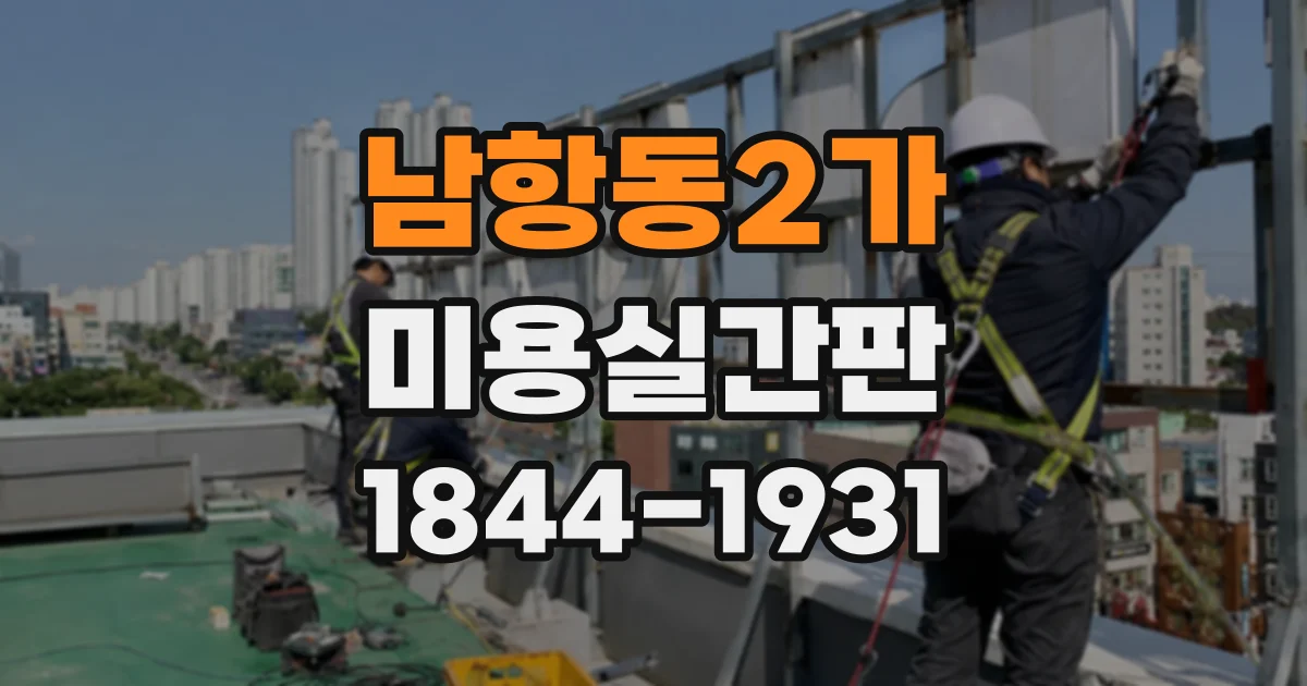 남항동2가 미용실간판