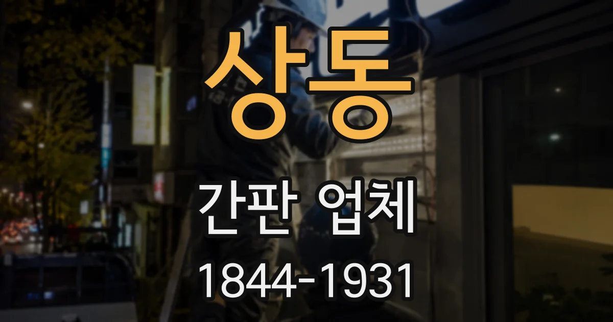 상동 간판 업체