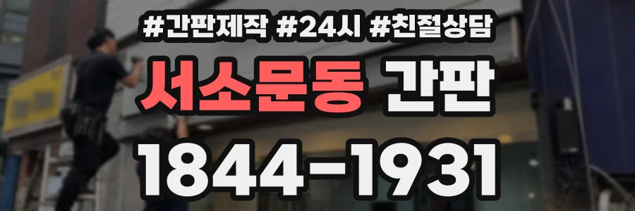 서소문동 간판