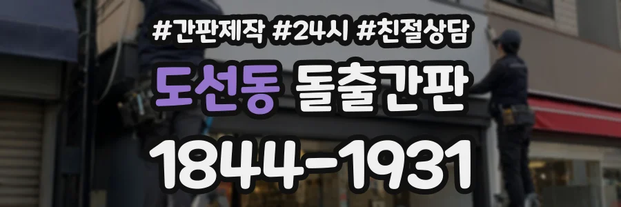 도선동 돌출간판 상담 전화 1844-1931