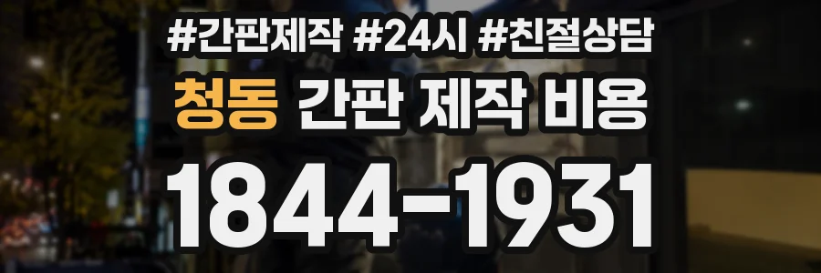 청동 간판 제작 비용