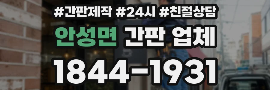 안성면 간판 업체