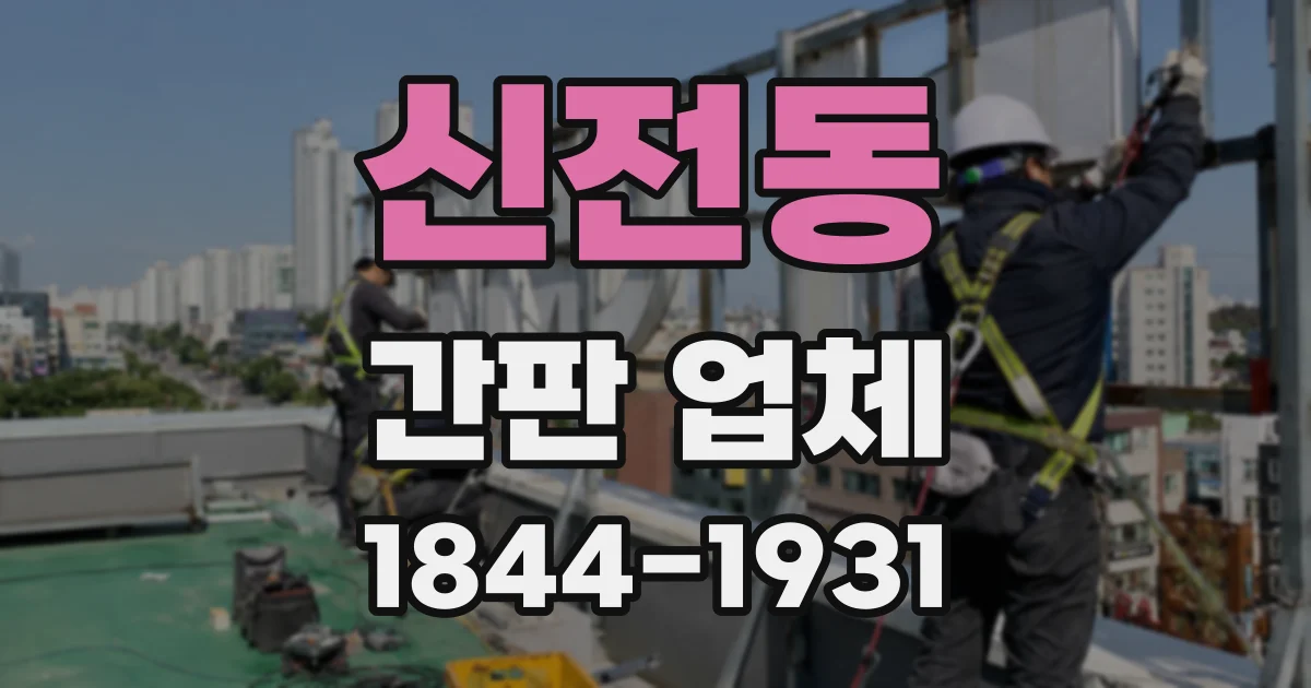 신전동 간판 업체
