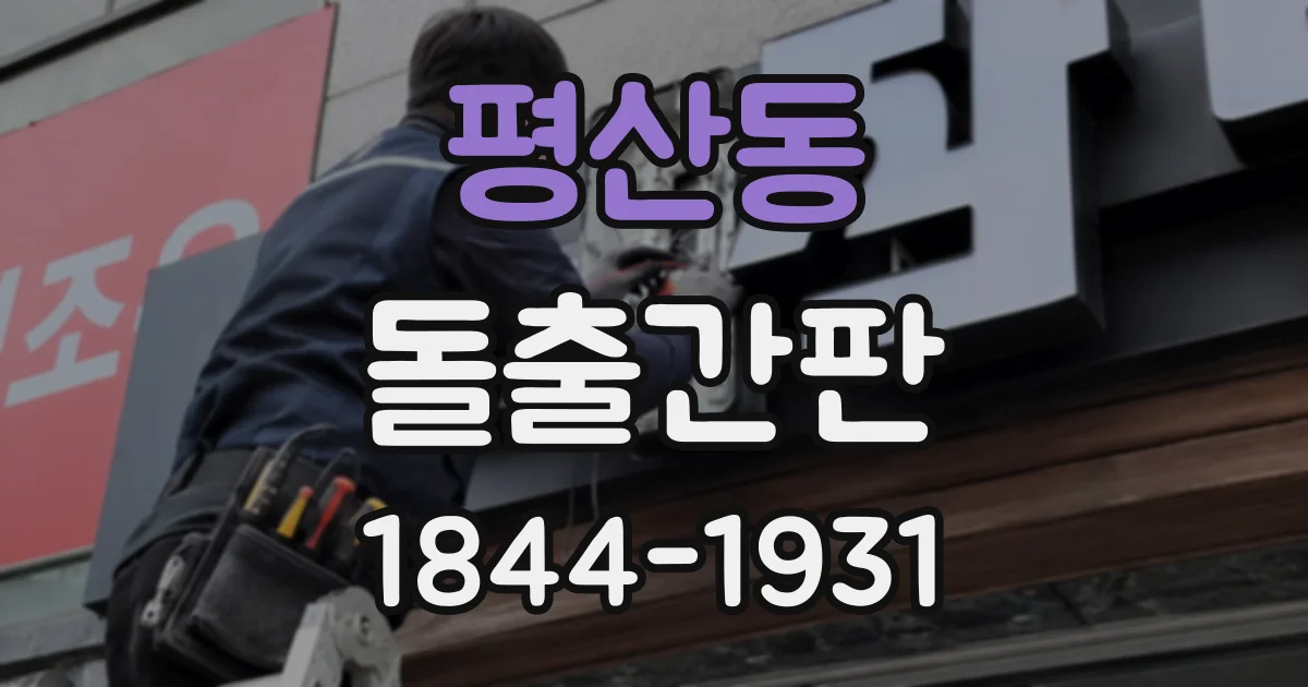 평산동 돌출간판