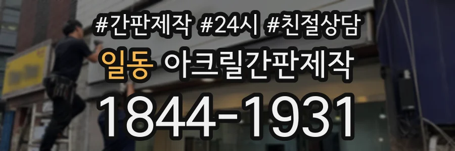 일동 아크릴간판제작 상담 전화 1844-1931