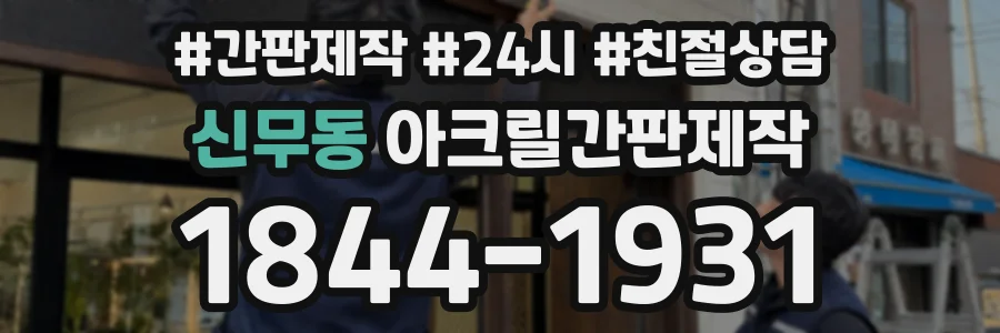 신무동 아크릴간판제작 상담 전화 1844-1931