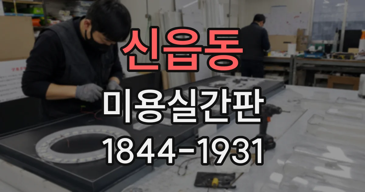 신읍동 미용실간판
