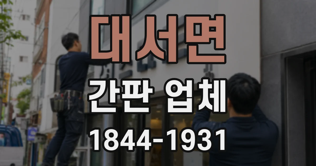대서면 간판 업체
