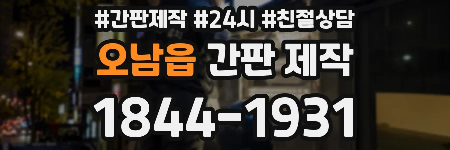오남읍 간판 제작