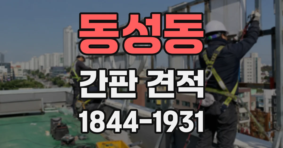 동성동 간판 견적