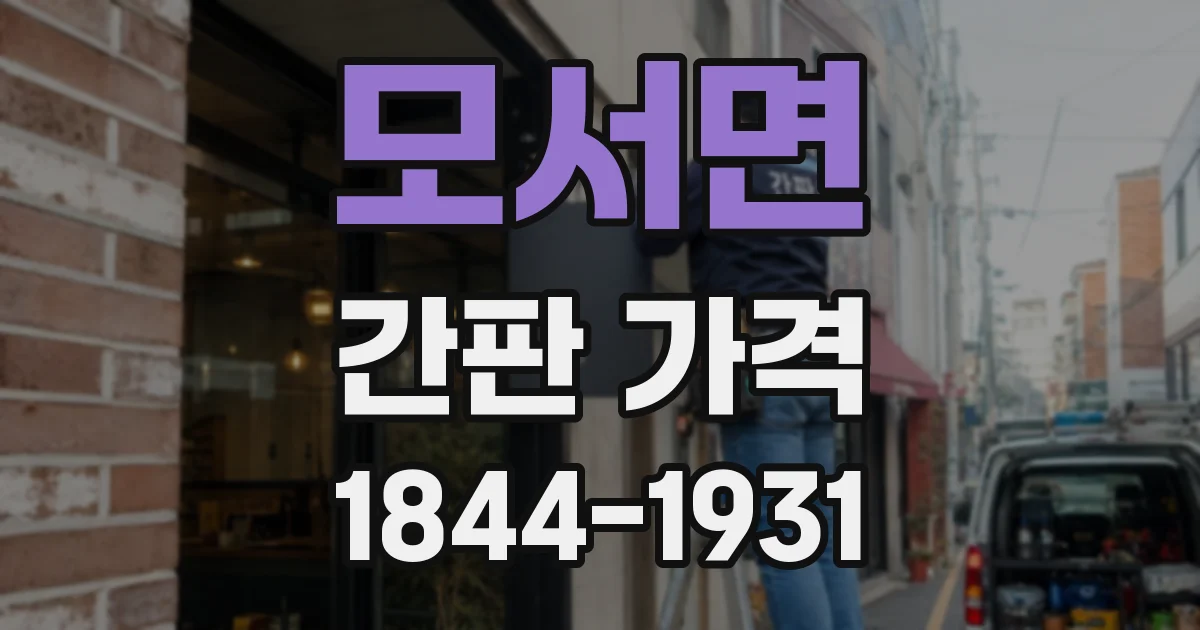 모서면 간판 가격