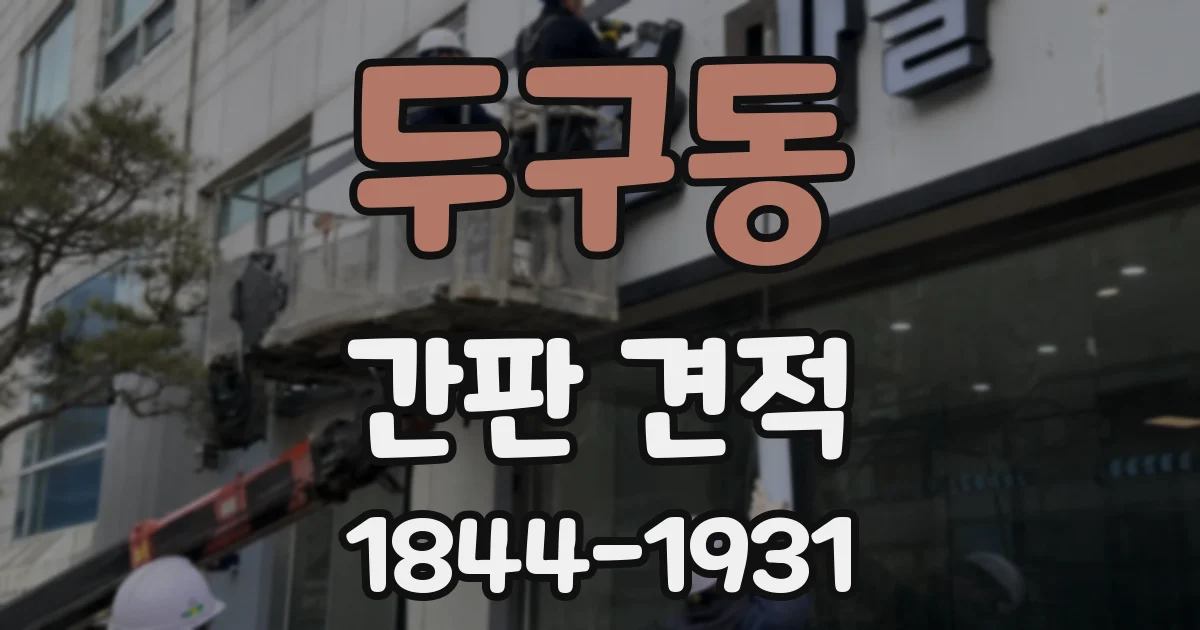두구동 간판 견적