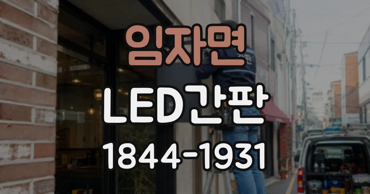 임자면 LED간판