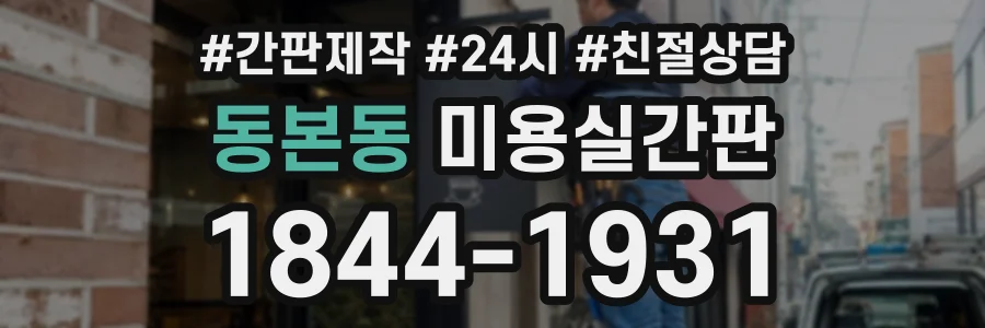 동본동 미용실간판 상담 전화 1844-1931