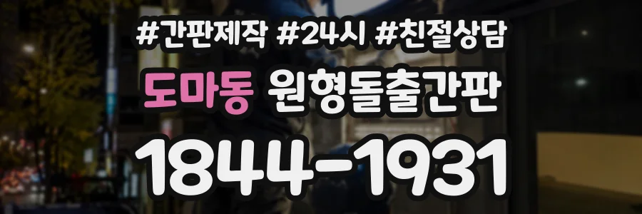 도마동 원형돌출간판 상담 전화 1844-1931