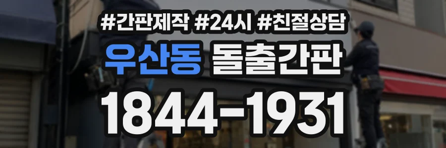 우산동 돌출간판 상담 전화 1844-1931
