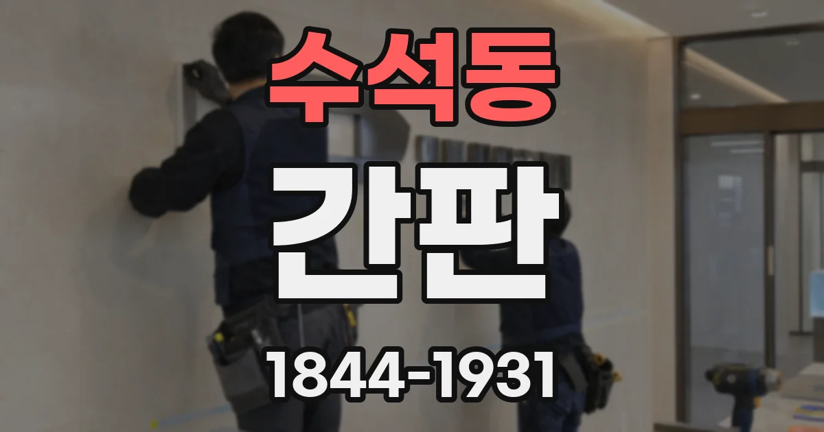 수석동 간판