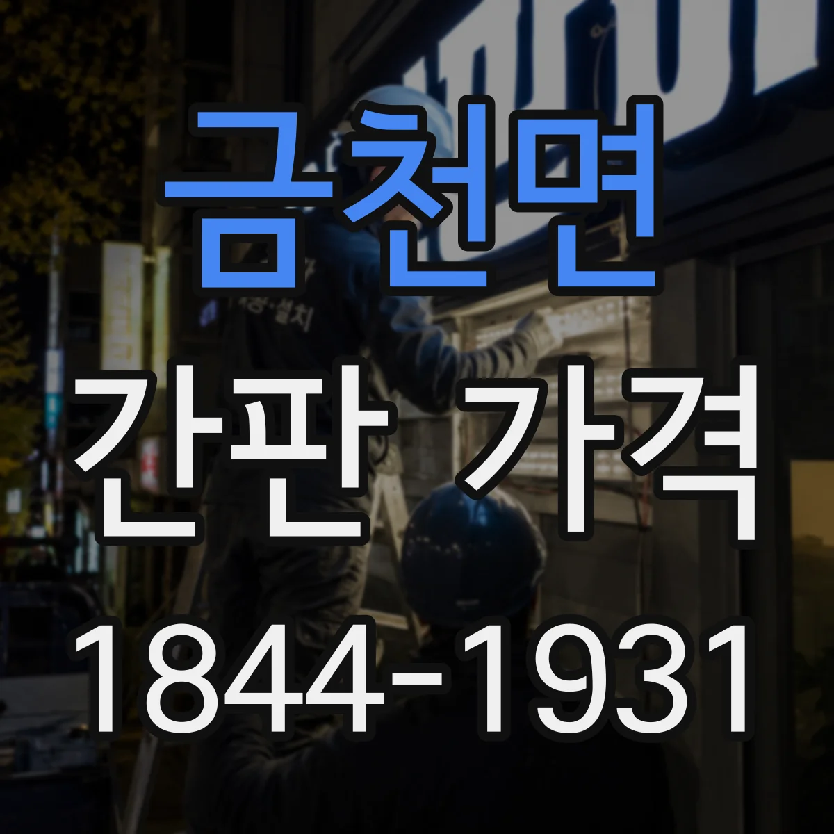 금천면 간판 가격