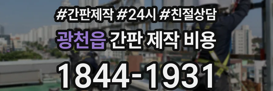 광천읍 간판 제작 비용