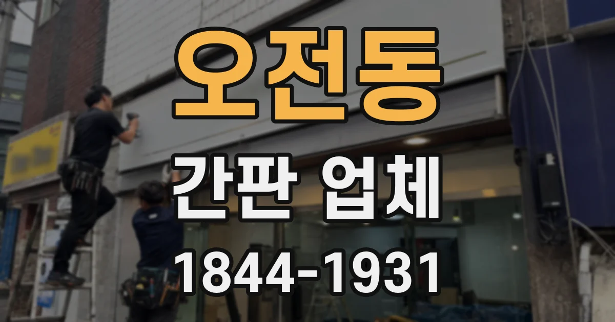오전동 간판 업체