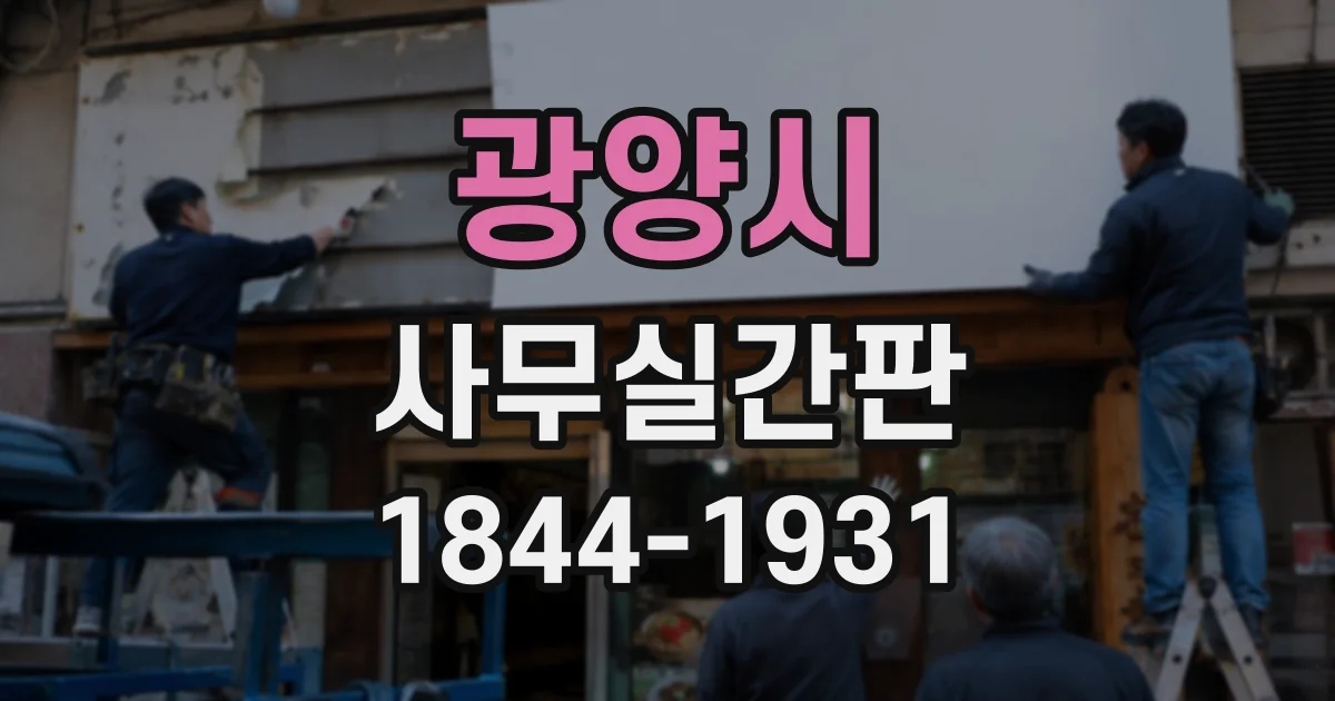 광양시 사무실간판
