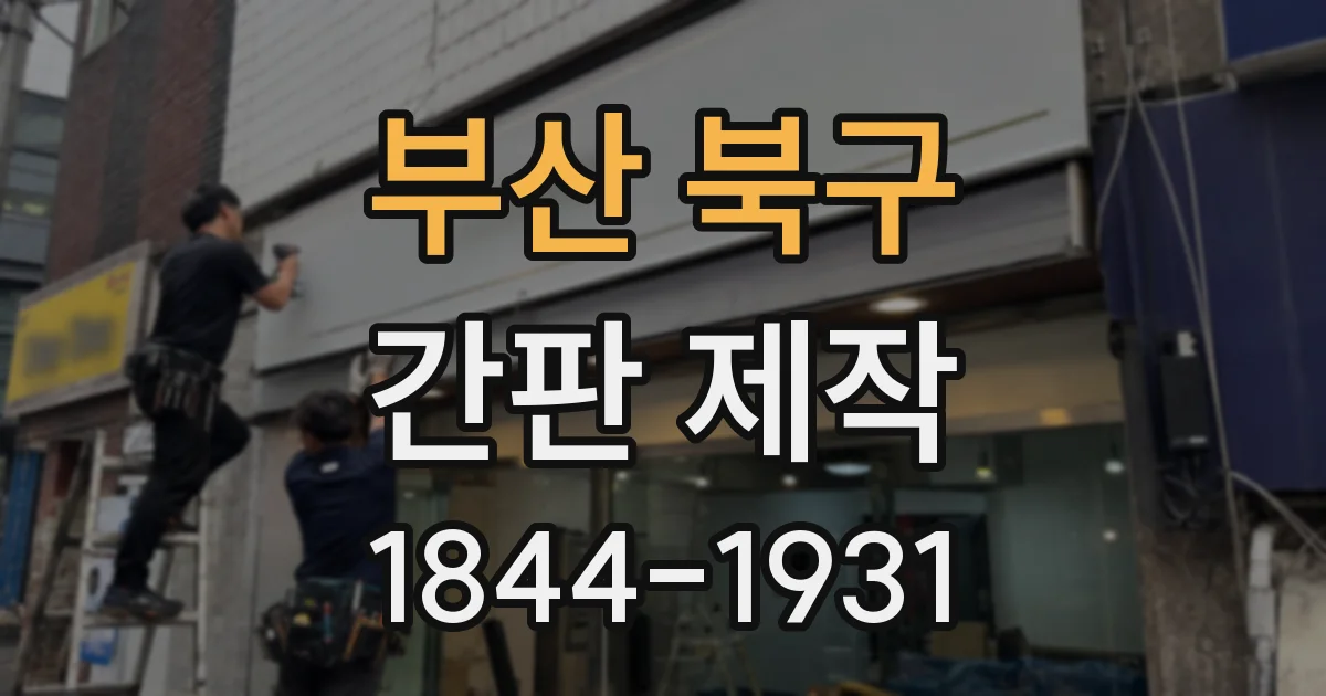 부산 북구 간판 제작