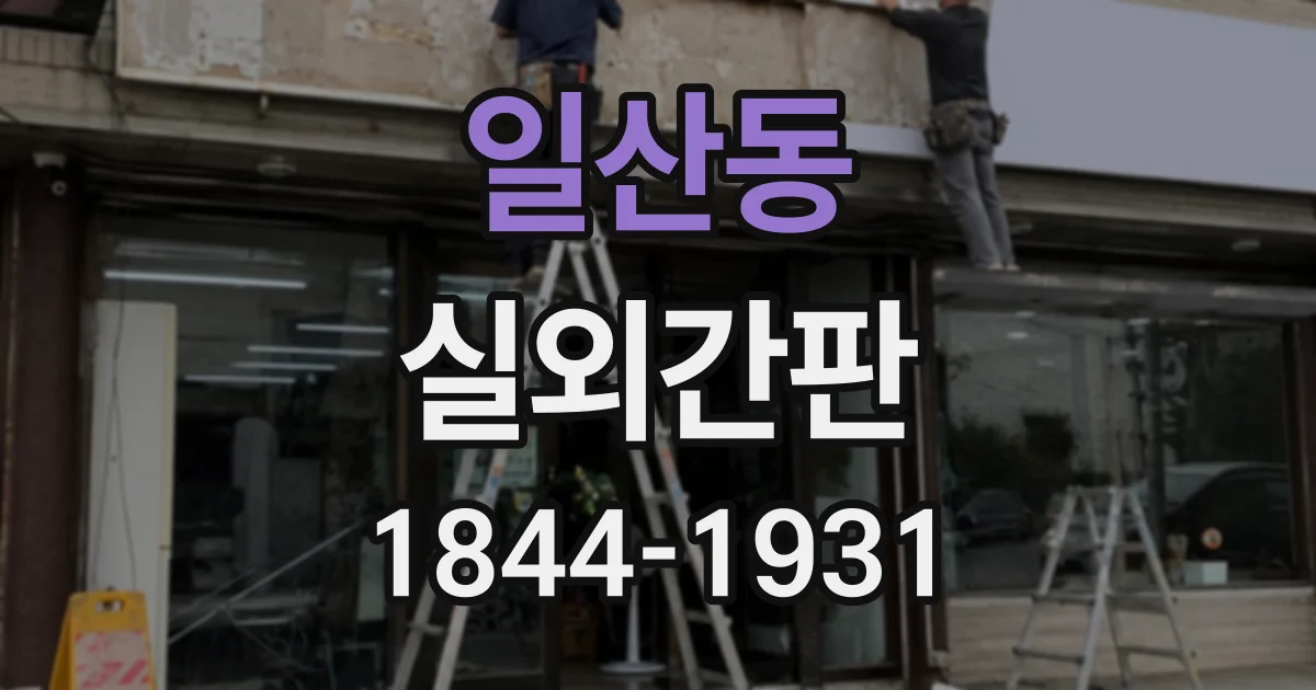 일산동 실외간판