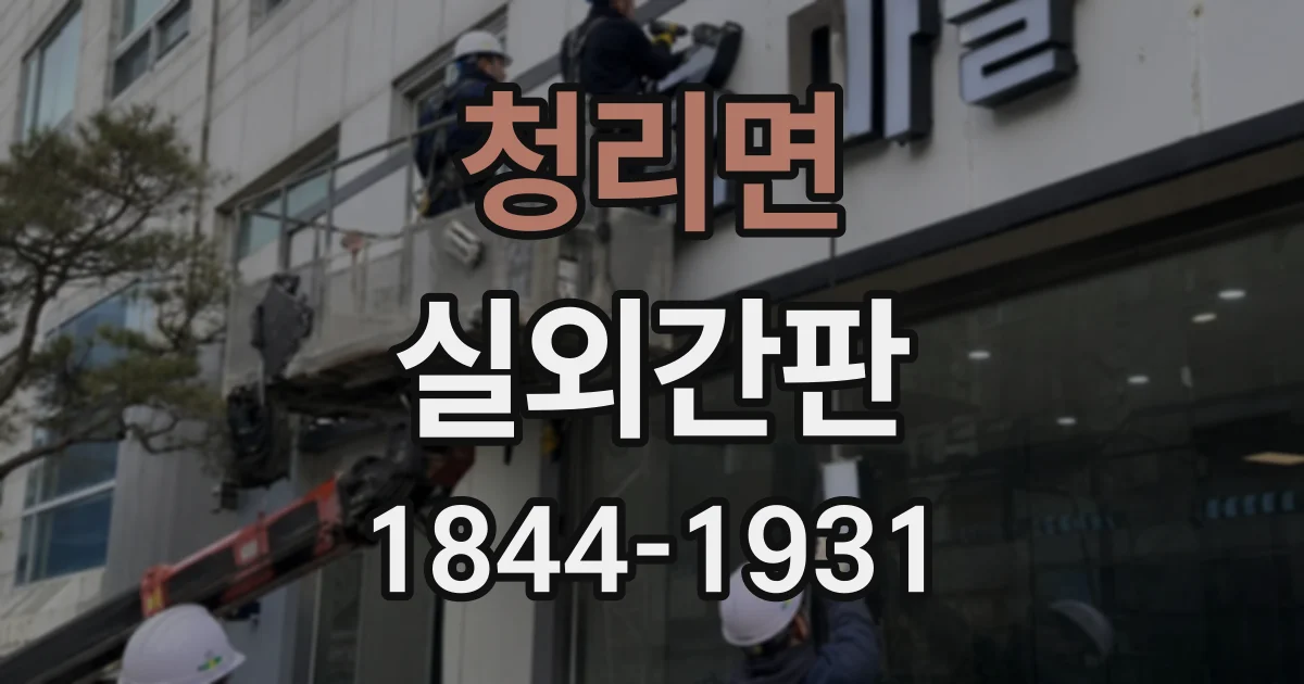 청리면 실외간판