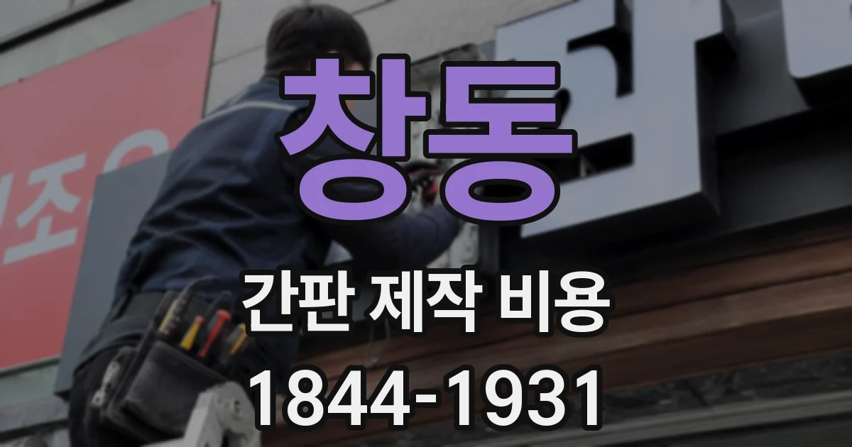 창동 간판 제작 비용