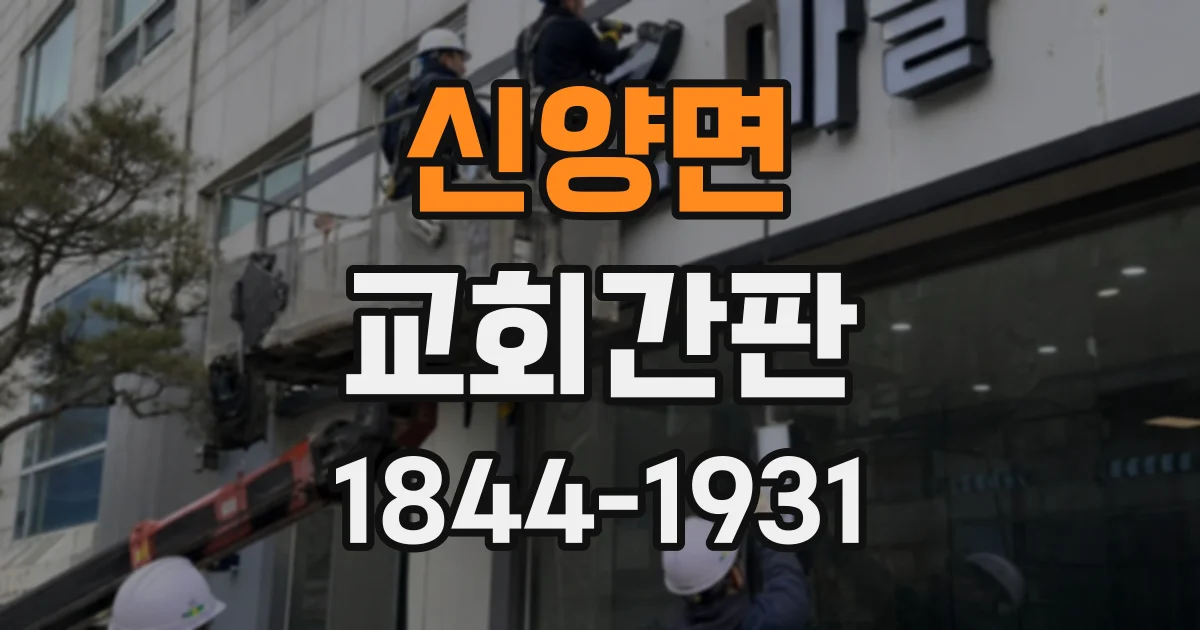 신양면 교회간판