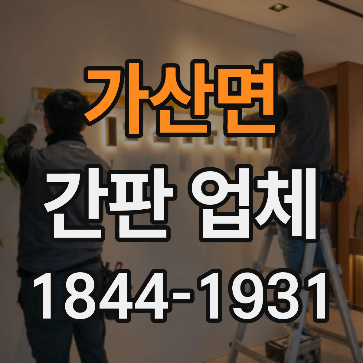 가산면 간판 업체