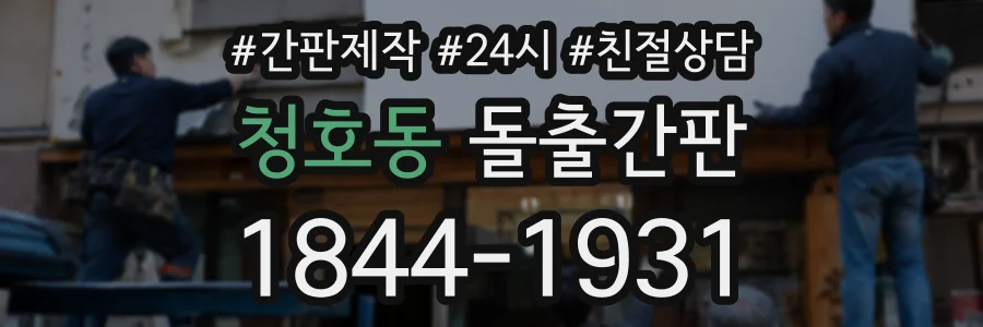 청호동 돌출간판 상담 전화 1844-1931