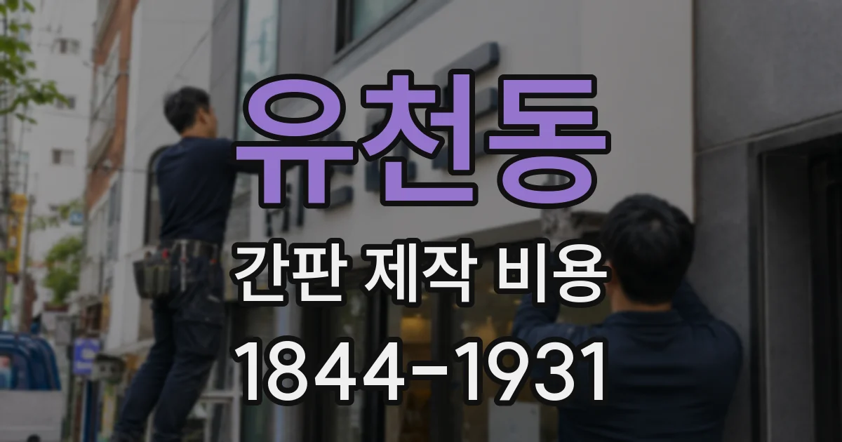 유천동 간판 제작 비용